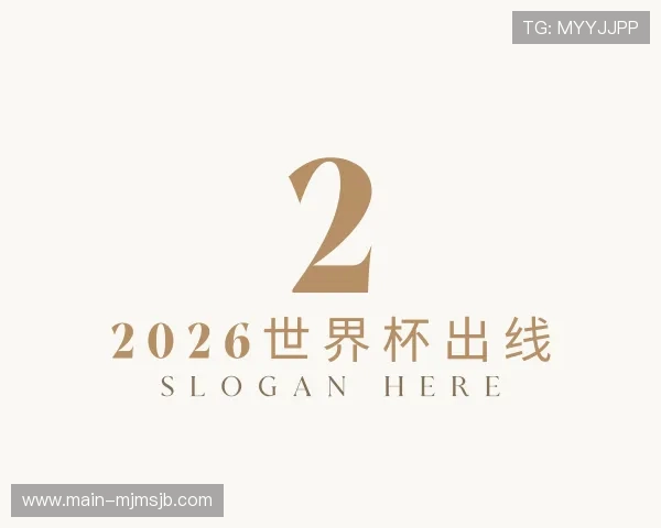 了解2026世界杯出线