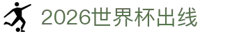 2026世界杯出线指南：赛程表速查、分组要点与葡萄牙动态