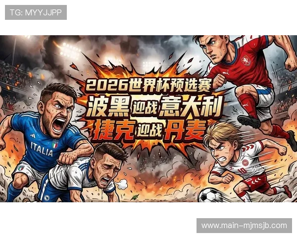 2026年欧洲区世界杯预选赛分档调整对各国家队备战策略的影响 2026年欧洲区世界杯预选赛分档调整对各国家队备战策略的影响