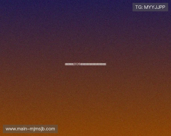 卡塔尔对瑞士2026世界杯球队阵容深度解析与明星球员介绍