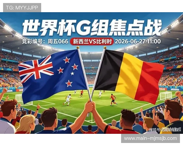 2026年世界杯新西兰对比利时赛前发布会全面解析球队备战状态与战术布局