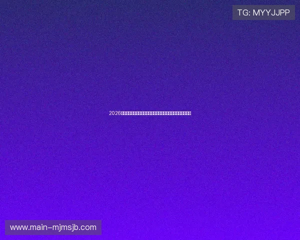 2026世界杯抽签最新消息对参赛球队的影响分析及未来赛程安排建议
